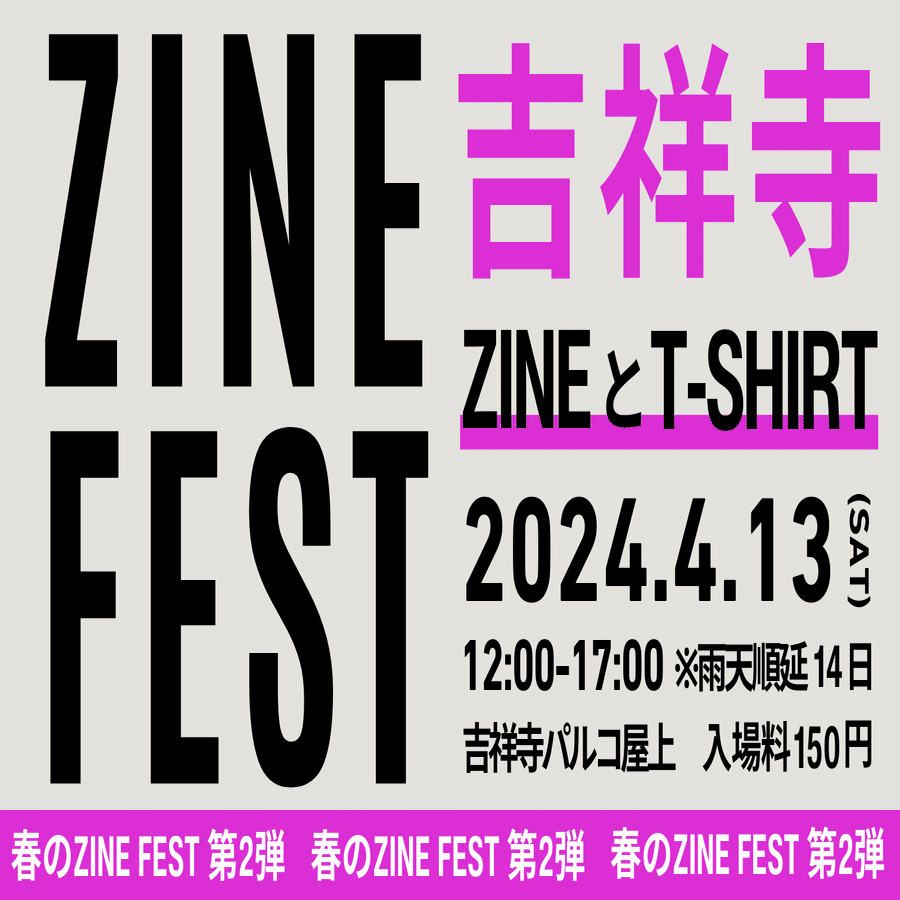 春のZINEフェス第2弾 吉祥寺ZINEフェスティバル 4月13日（雨天順延14日