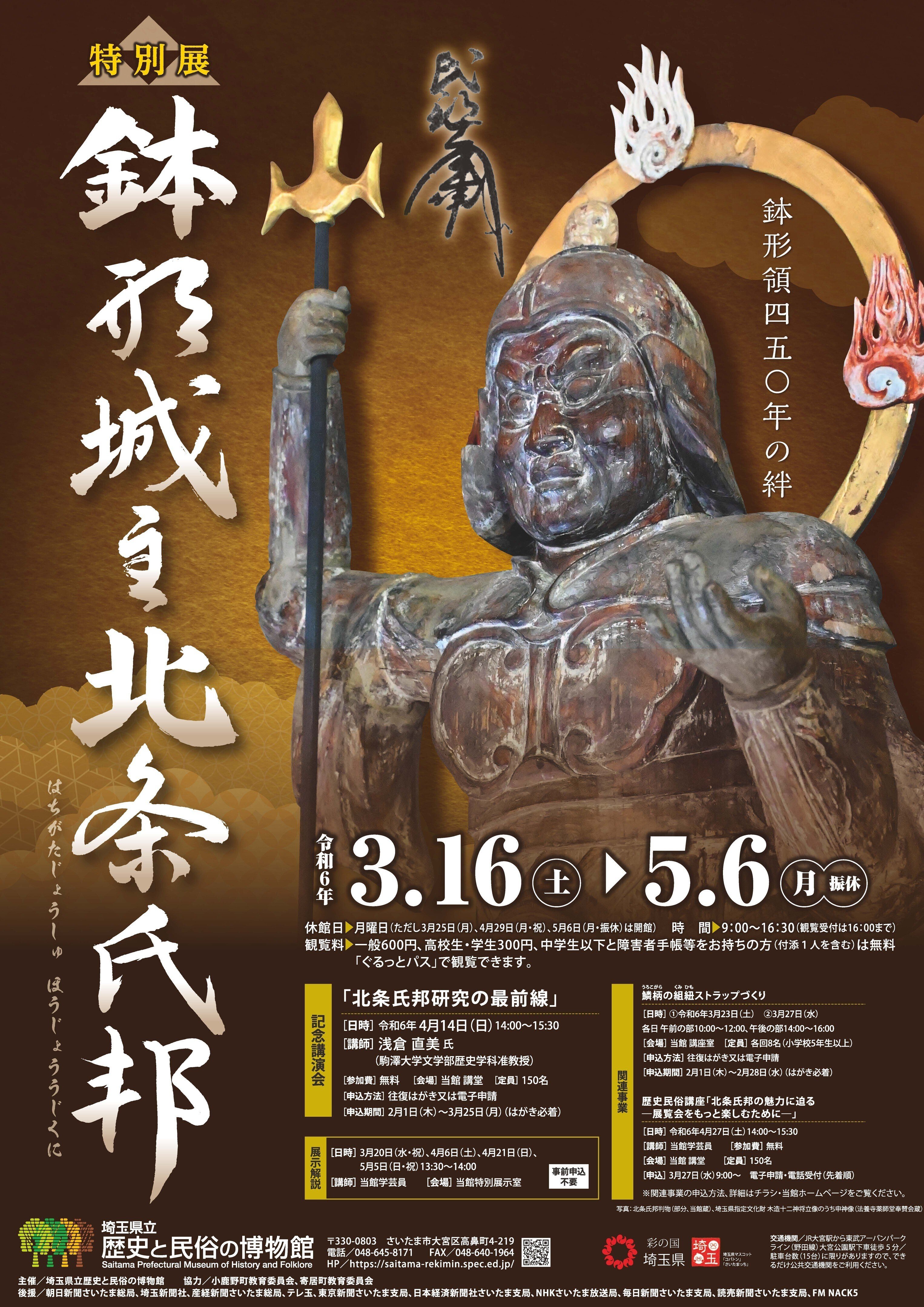 【ファッション通販】 埼玉県立歴史と民俗の博物館 北条氏邦」を 特別展「鉢形城主 その他