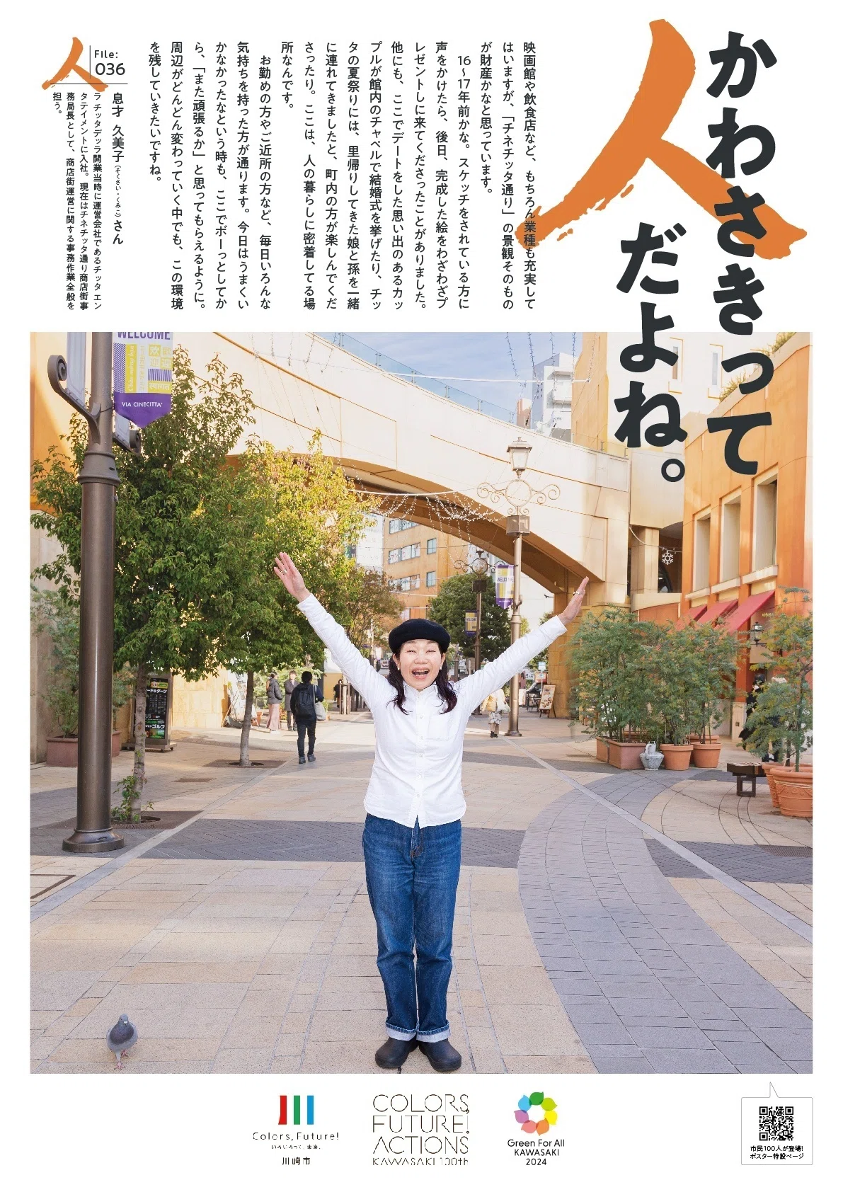 ほっこりポスター】かわさきって人だよね。（File:036 息才 久美子