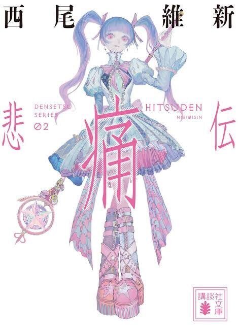 西尾維新 伝説シリーズ 文庫版 1〜7巻 セット 7冊 初版帯付き