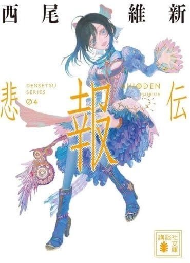 西尾維新 伝説シリーズ 文庫版 1〜7巻 セット 7冊 初版帯付き