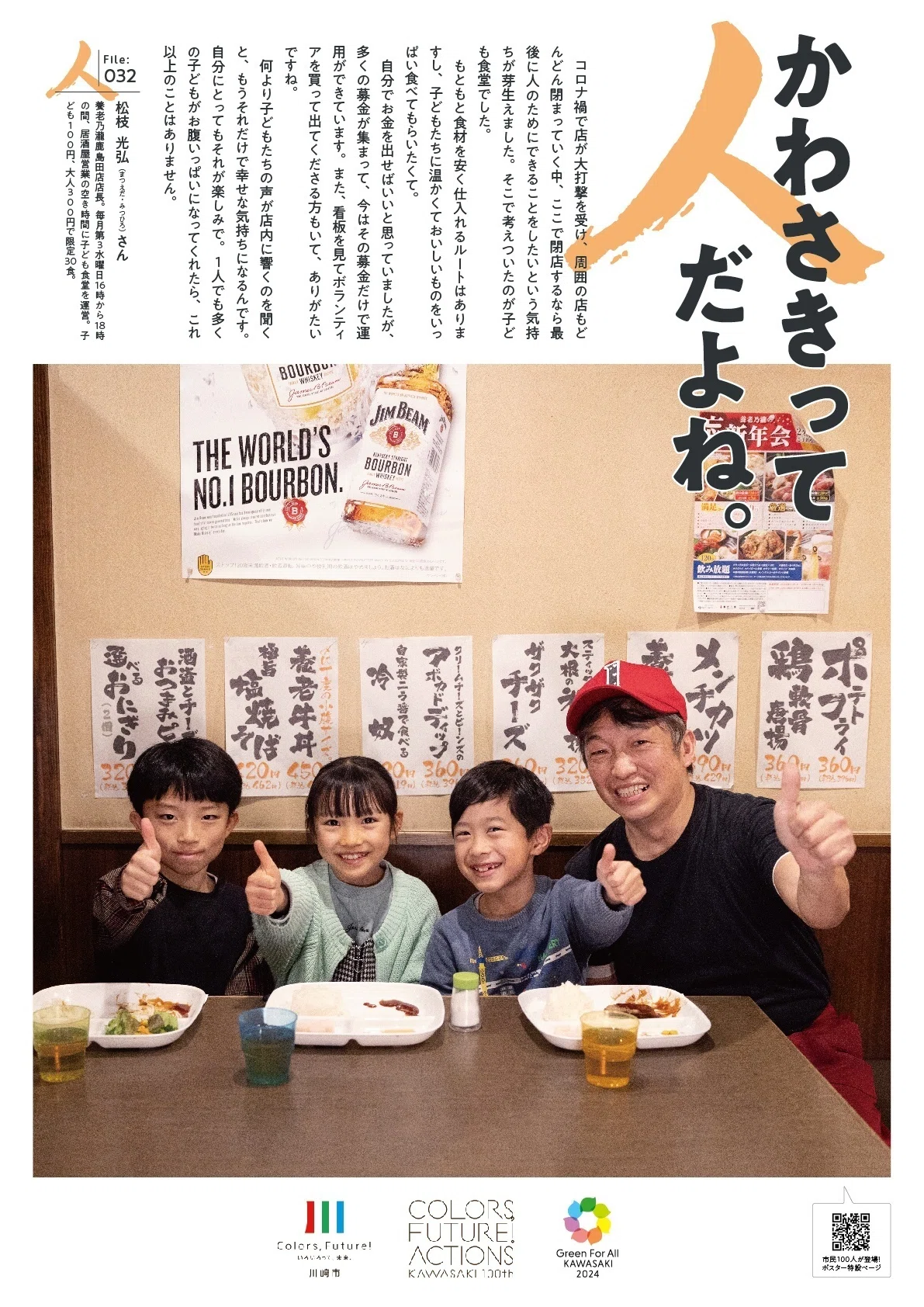 ほっこりポスター】かわさきって人だよね。（File:032 松枝 光弘