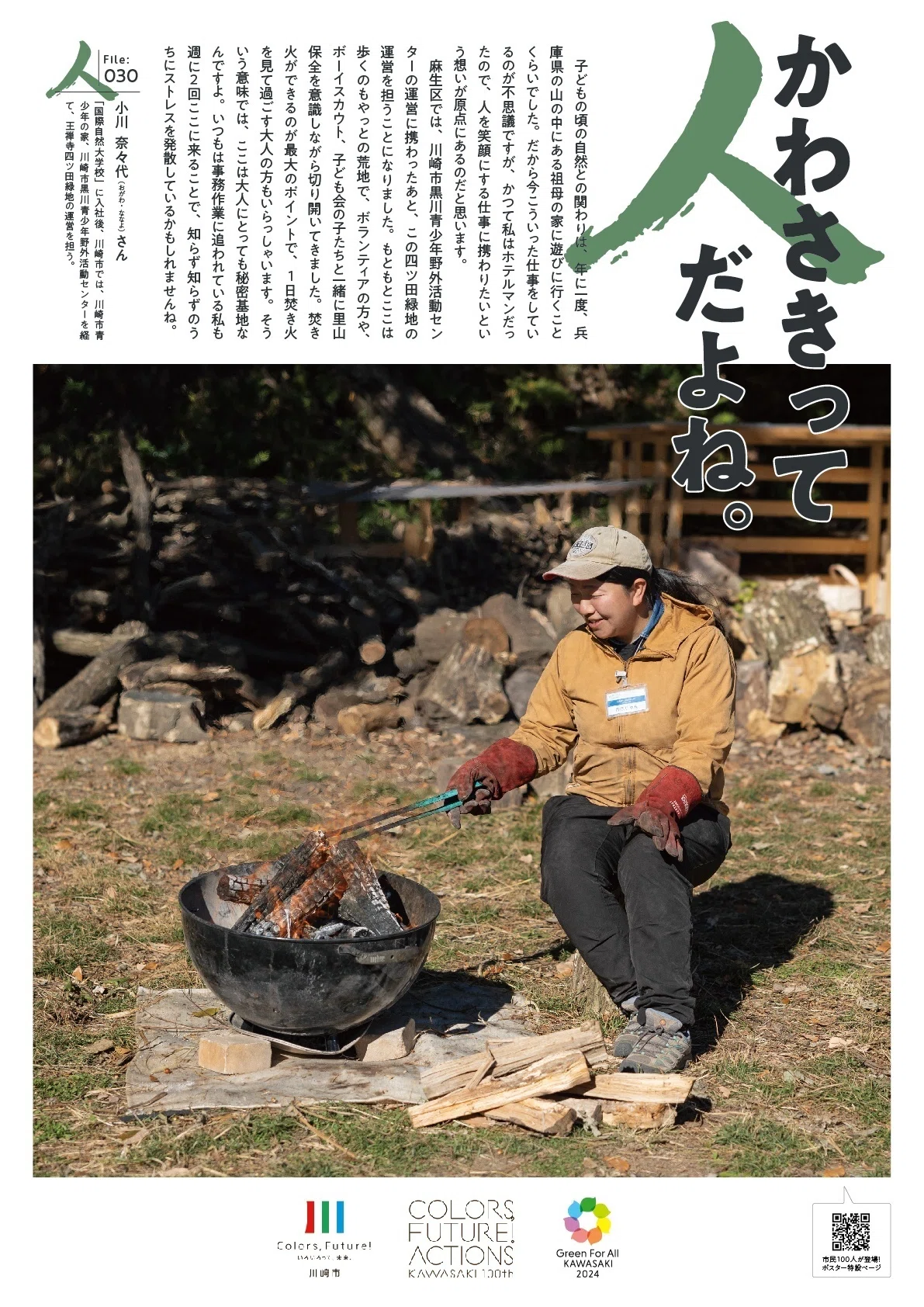 ほっこりポスター】かわさきって人だよね。（File:030 小川 奈々代
