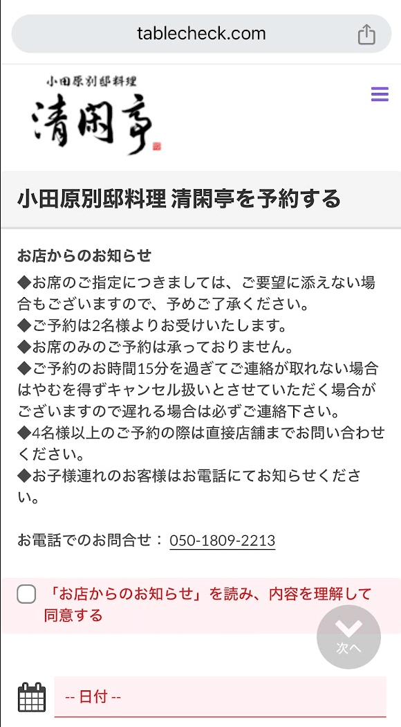 清閑亭　予約ページ