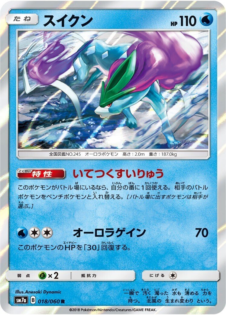ポケカの歴代スイクン|リユルン ポケカの歴代スイクン|リユルン