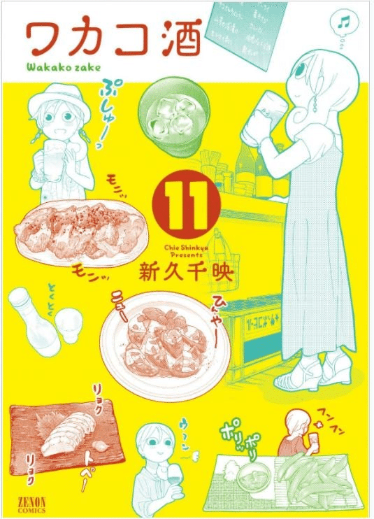 新久千映(1980.9.20- )『ワカコ酒 11 ゼノンコミックス』ノース・スターズ・ピクチャーズ(発行) 徳間書店(発売) 2018年9月刊 160ページ 日記 2021年5月2日 『図書館問題研|Fe 新久千映(1980.9.20- )『ワカコ酒 11 ゼノンコミックス』ノース・スターズ・ピクチャーズ(発行) 徳間書店(発売) 2018年9月刊 160ページ 日記 2021年5月2日 『図書館問題研|Fe