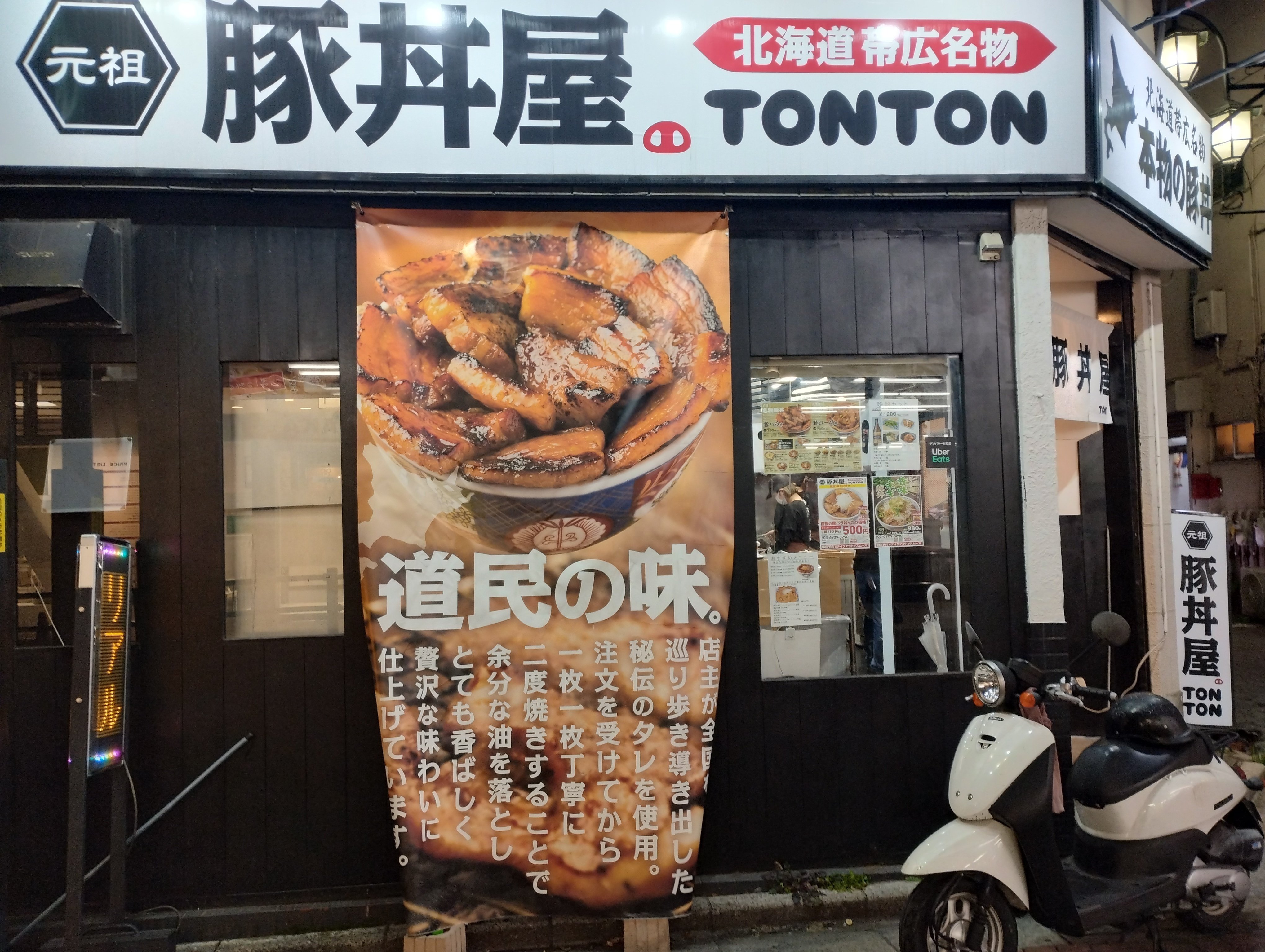 武士飯 聖地巡礼part.4 「元祖豚丼屋TONTON」ときわ台店｜神崎燐