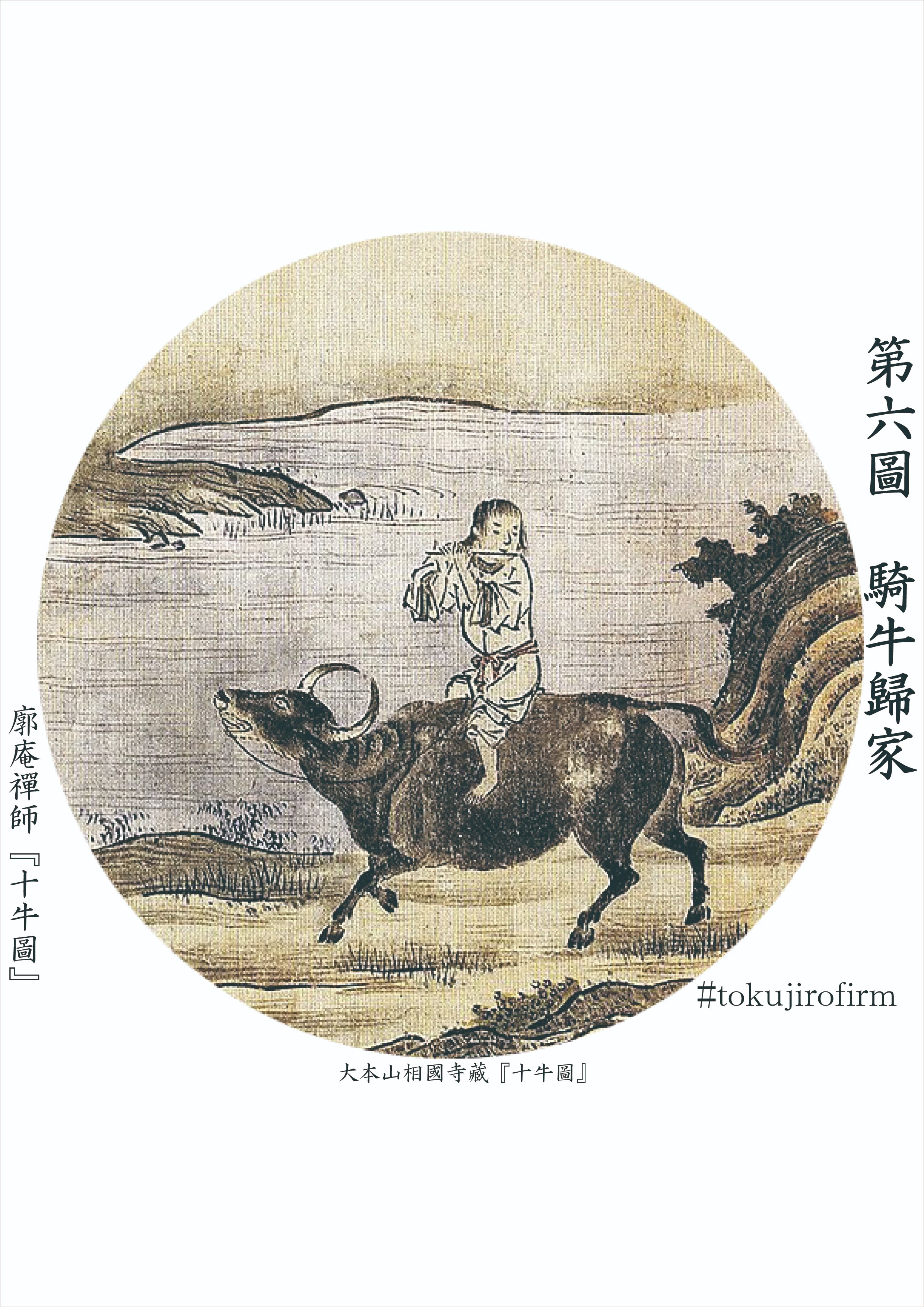廓庵禪師『十牛圖』 第六圖~騎牛歸家(きぎゅうきか)|tokujirou 廓庵禪師『十牛圖』 第六圖~騎牛歸家(きぎゅうきか)|tokujirou