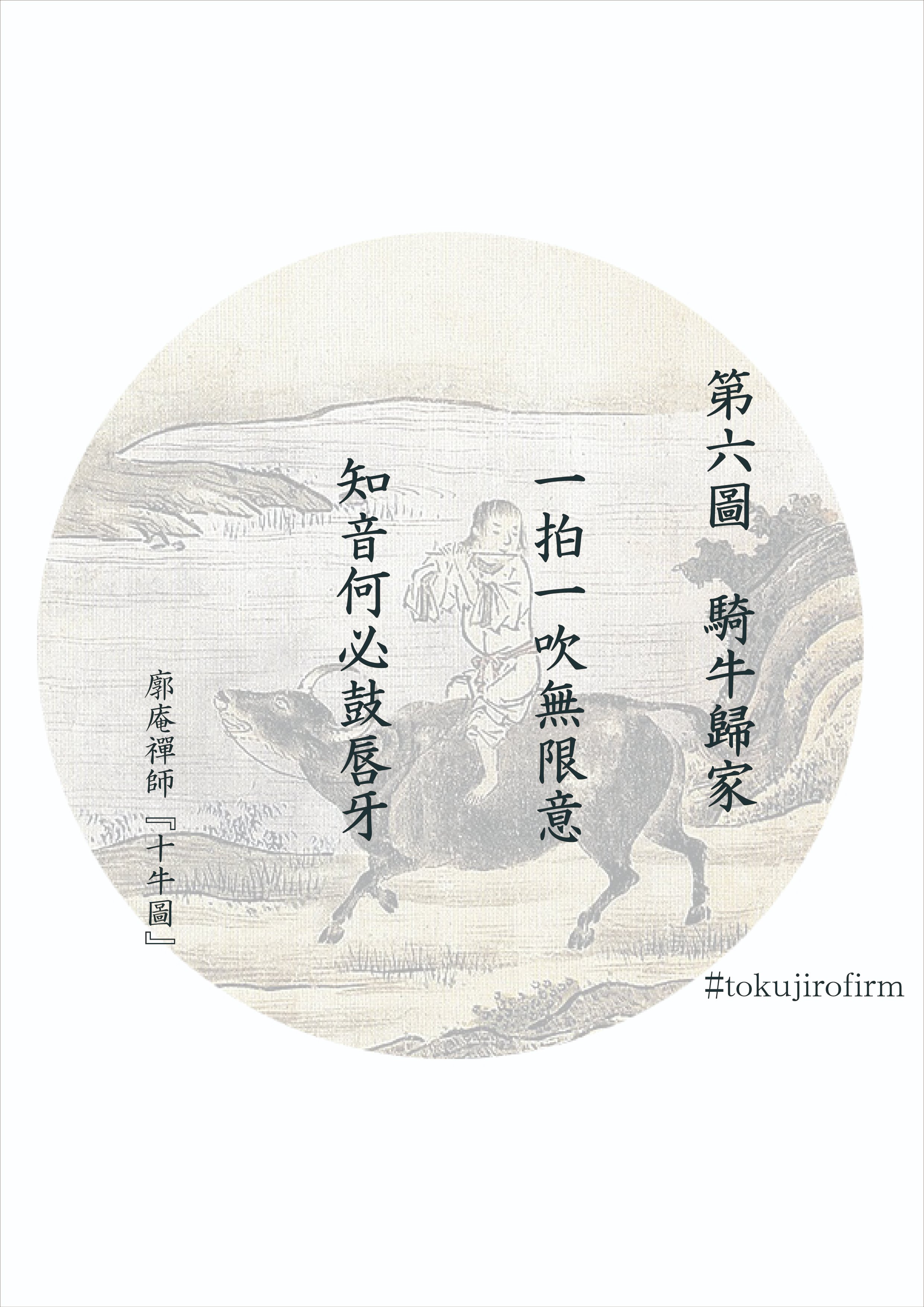 廓庵禪師『十牛圖』 第六圖~騎牛歸家(きぎゅうきか)|tokujirou 廓庵禪師『十牛圖』 第六圖~騎牛歸家(きぎゅうきか)|tokujirou