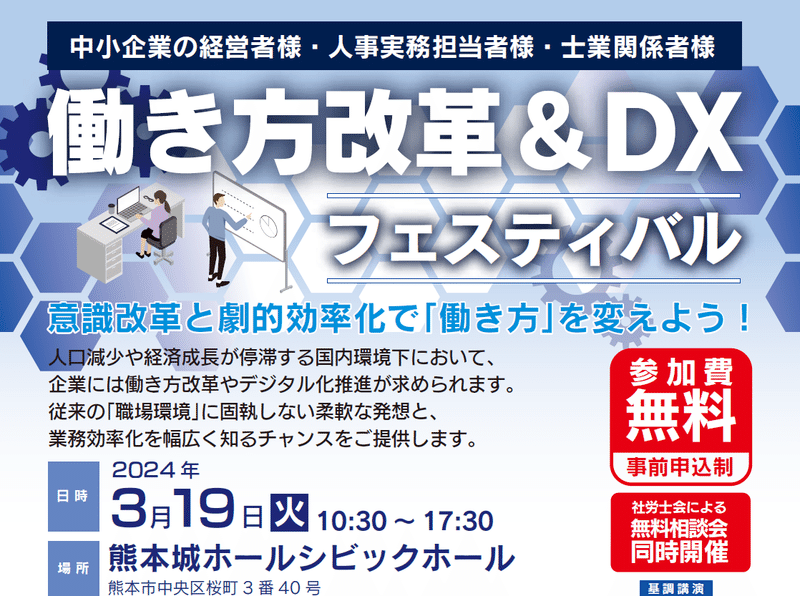 熊本県社会保険労務士会「働き方改革＆DXフェスティバル」3月19日開催