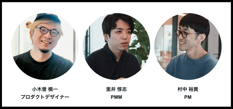 インタビュイー3名の写真。左からプロダクトデザイナーの小木曽さん、PMMの里井さん、PMの村中さん