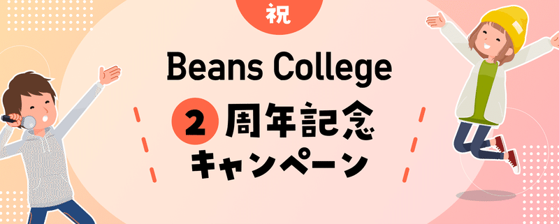 祝！Beans College 2周年キャンペーン