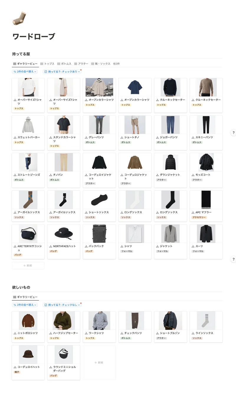 テンプレ無料】 Notionでワードローブを作ったら、服選びがラクになっ 