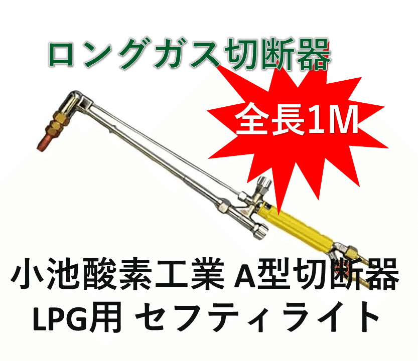 ロングガスバーナー 小池 セフティライト 1M 販売｜ガス切断器