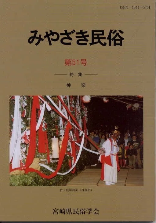 みやざき民俗』第50号～第59号｜宮崎民俗学会