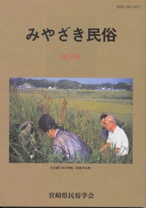 みやざき民俗』第50号～第59号｜宮崎民俗学会