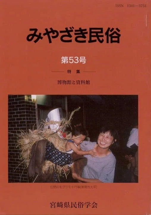 みやざき民俗』第50号～第59号｜宮崎民俗学会