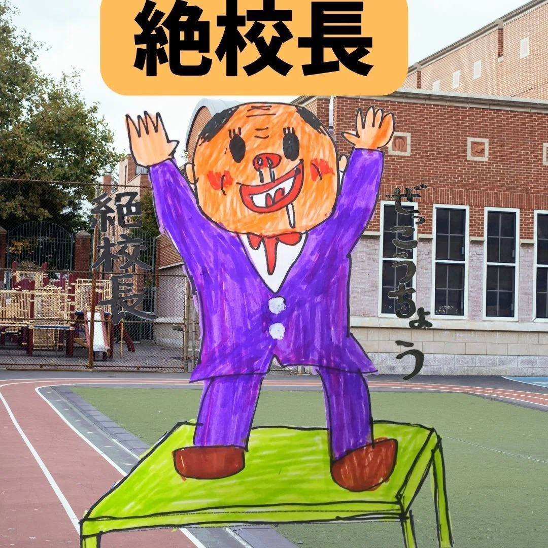 元気いっぱい!絶校長【絶好調】|横浜ザイバツ