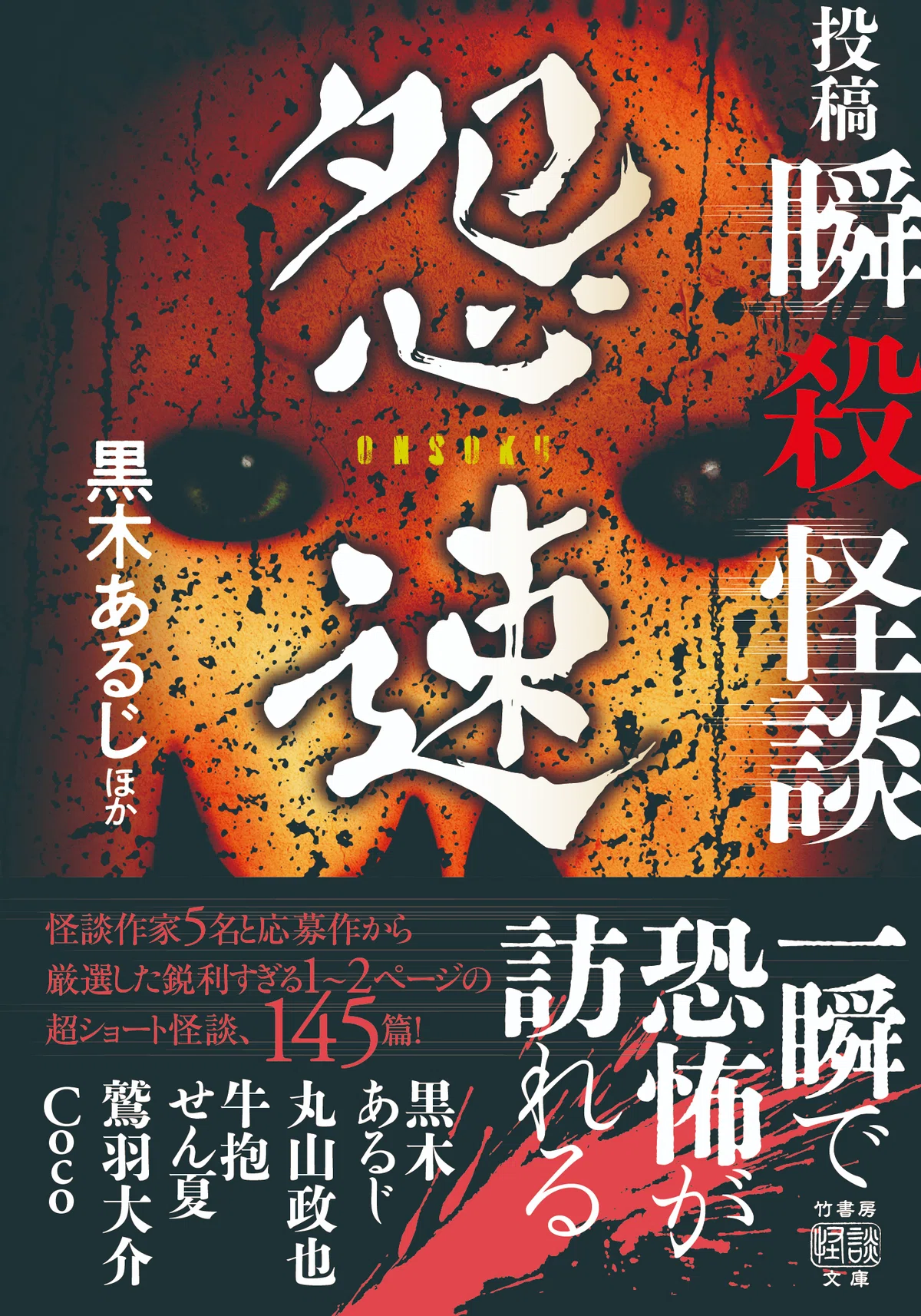 一種で恐怖が訪れる人気シリーズ！応募作から厳選した『投稿 瞬殺怪談 