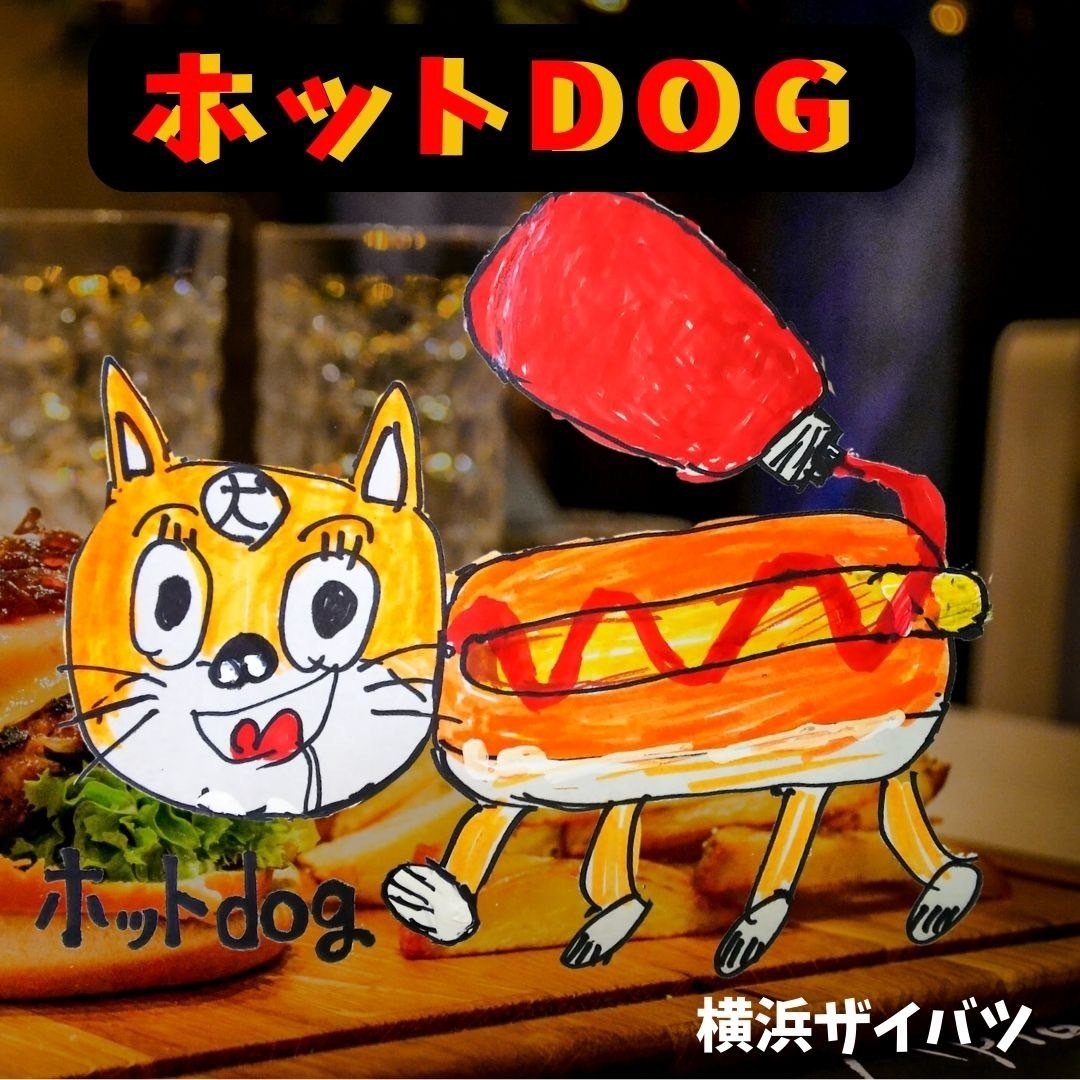 ホットDOG【ホットドッグ】｜横浜ザイバツ