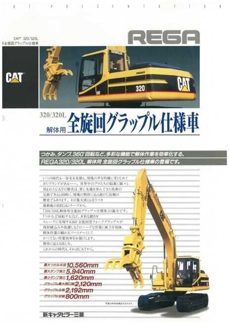 新キャタピラー三菱 320/320L 解体用全旋回グラップル仕様車