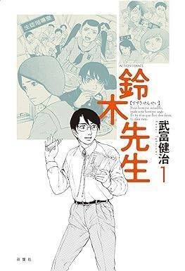 鈴木先生（全12巻｜武富健治）KindleUnlimited傑作選レビュー