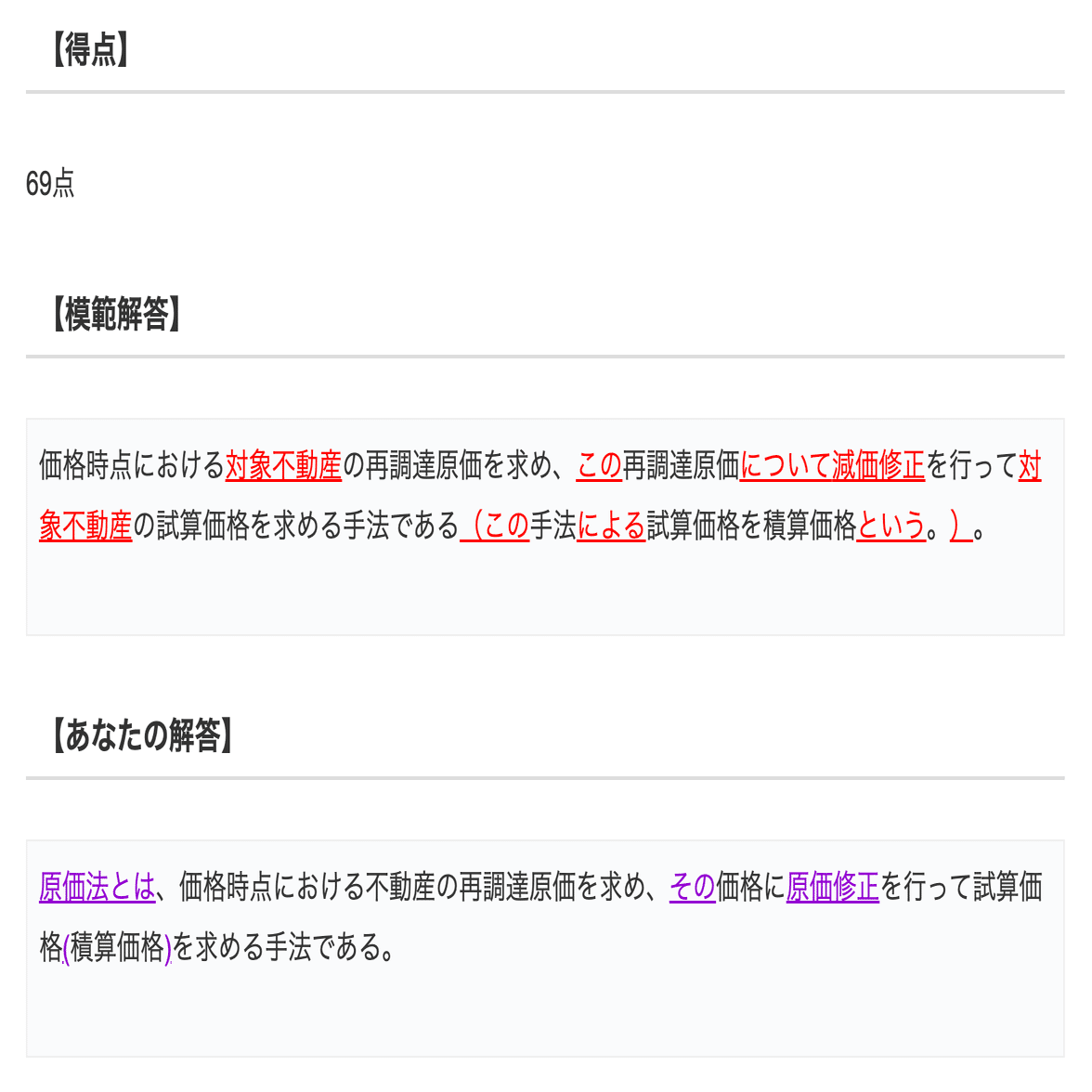 鑑定理論の論点 自動採点システム（不動産鑑定士試験）｜独学で不動産