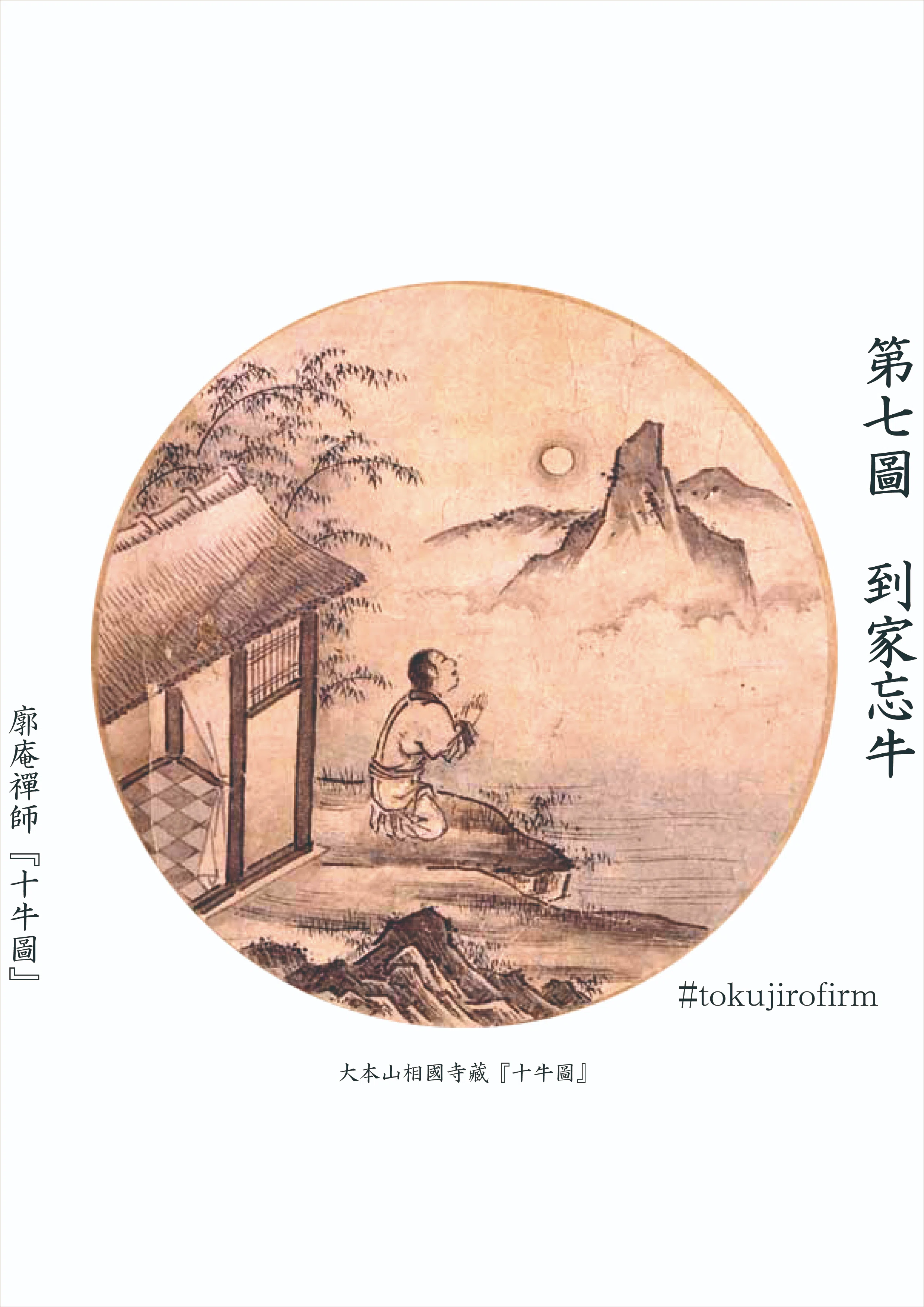 廓庵禪師『十牛圖』 第七圖～到家忘牛(とうかぼうぎゅう)・忘牛存人