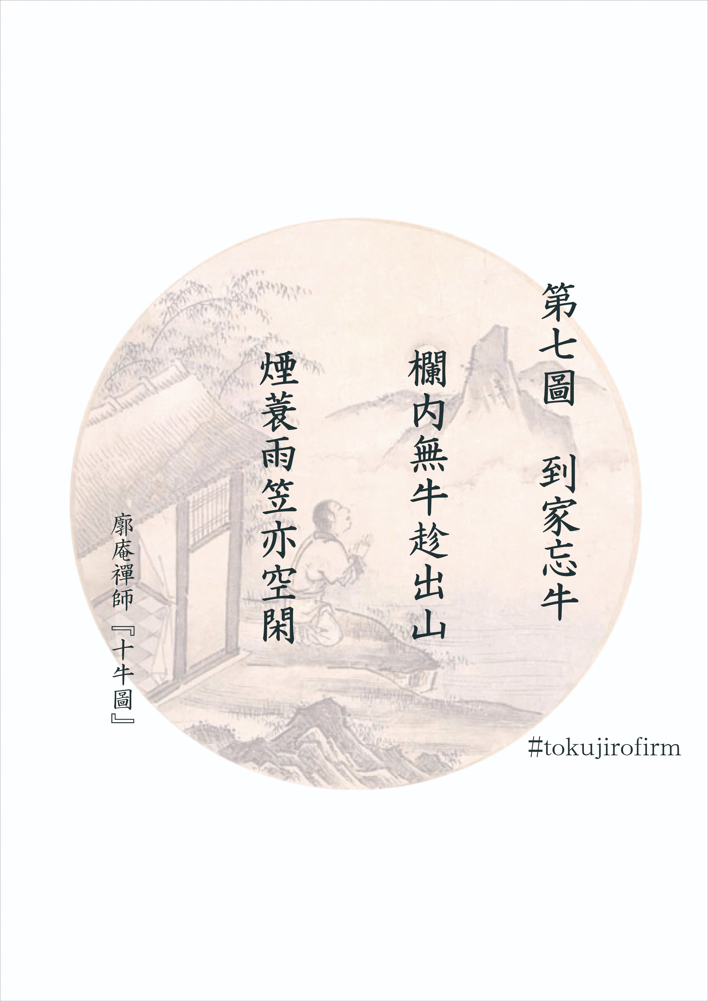 廓庵禪師『十牛圖』 第七圖～到家忘牛(とうかぼうぎゅう)・忘牛存人