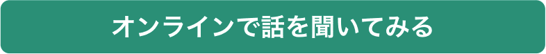 オンラインで話を聞いてみる