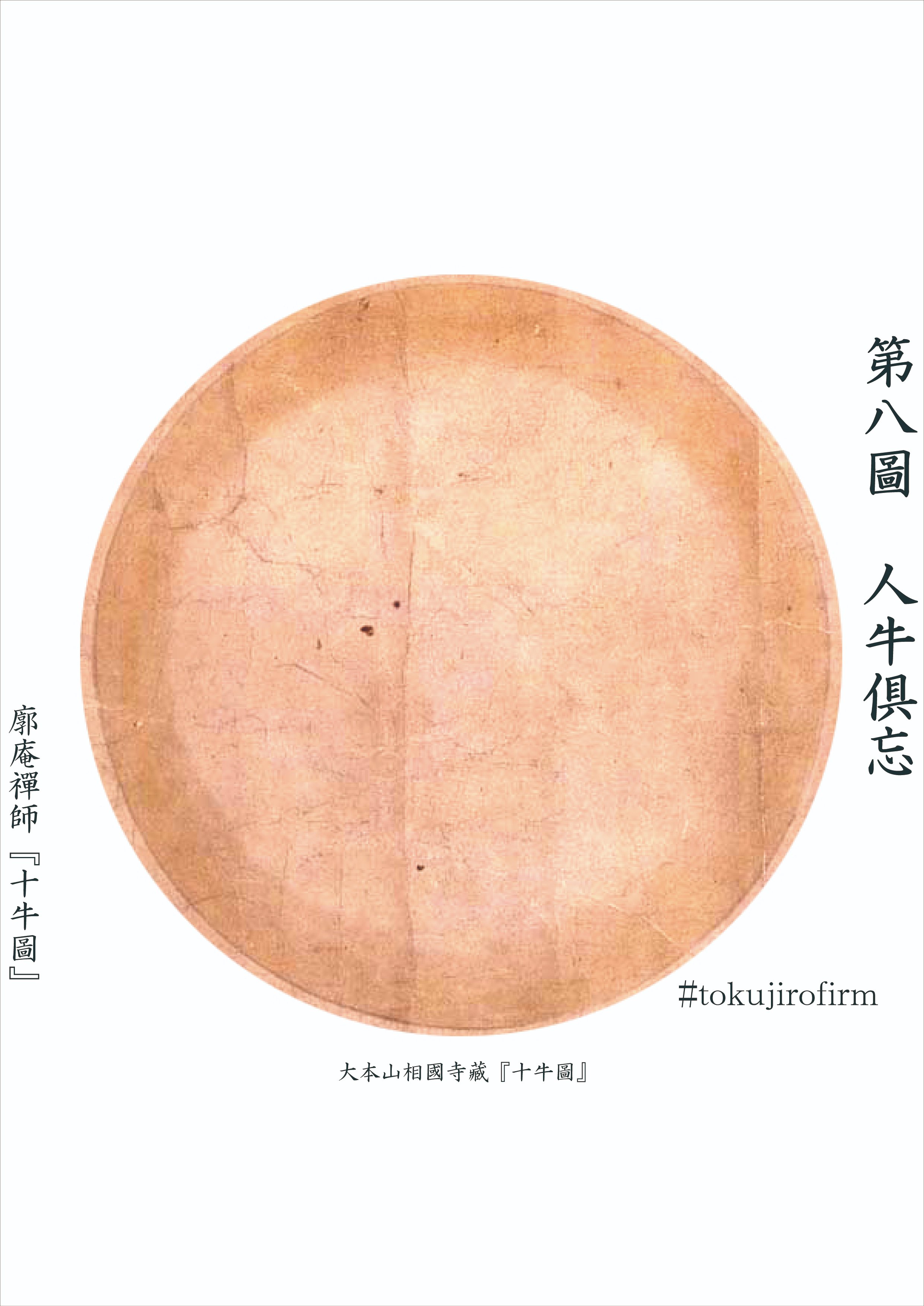 廓庵禪師『十牛圖』 第八圖～人牛倶忘(じんぎゅうぐぼう／にん