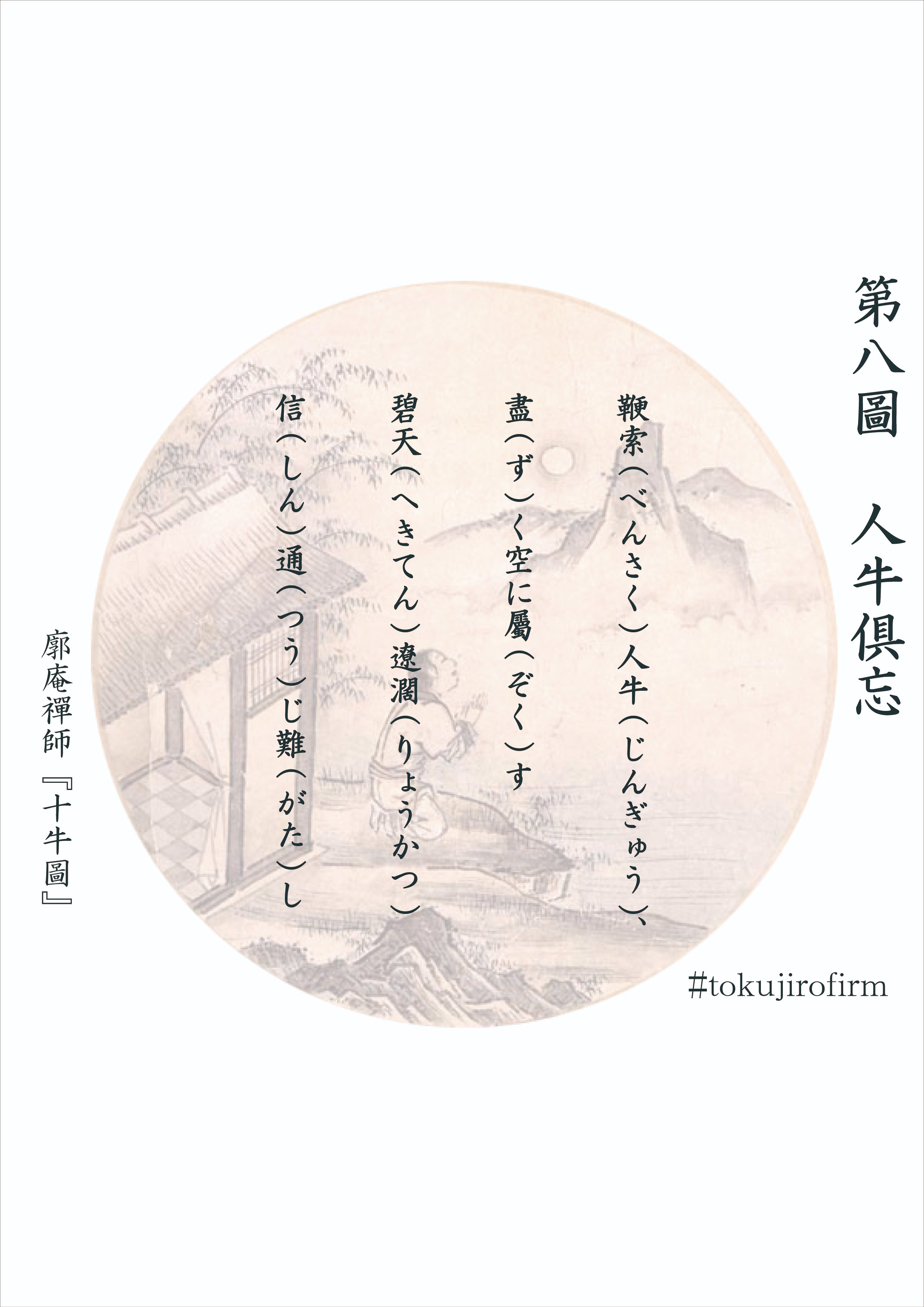 廓庵禪師『十牛圖』 第八圖～人牛倶忘(じんぎゅうぐぼう／にん
