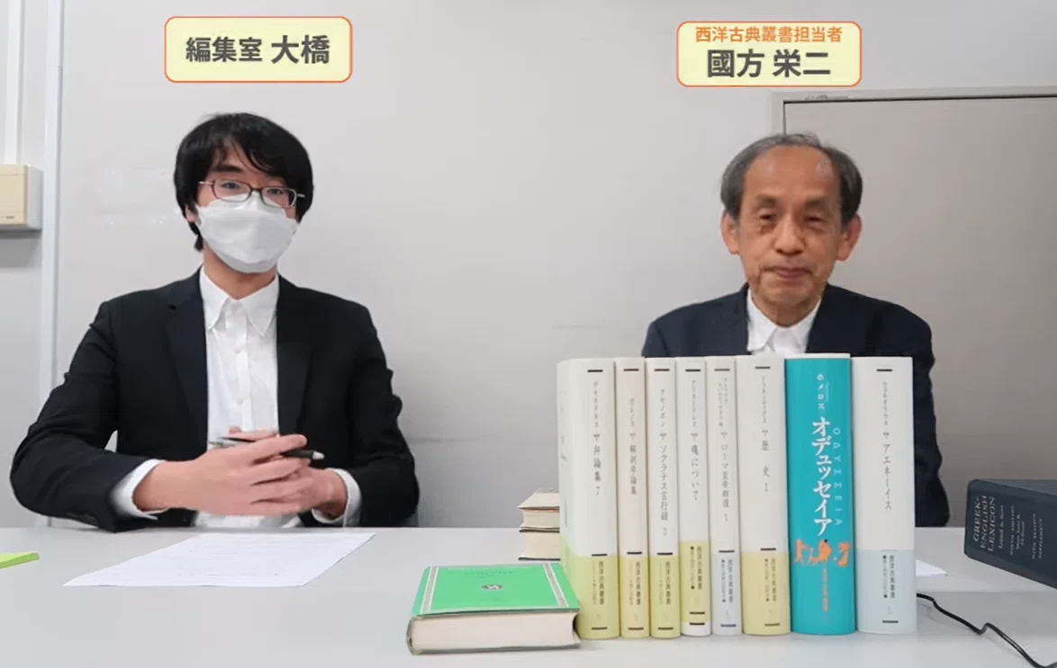 地01］担当者が語る「西洋古典叢書」とは｜おこしやす！西洋古典叢書