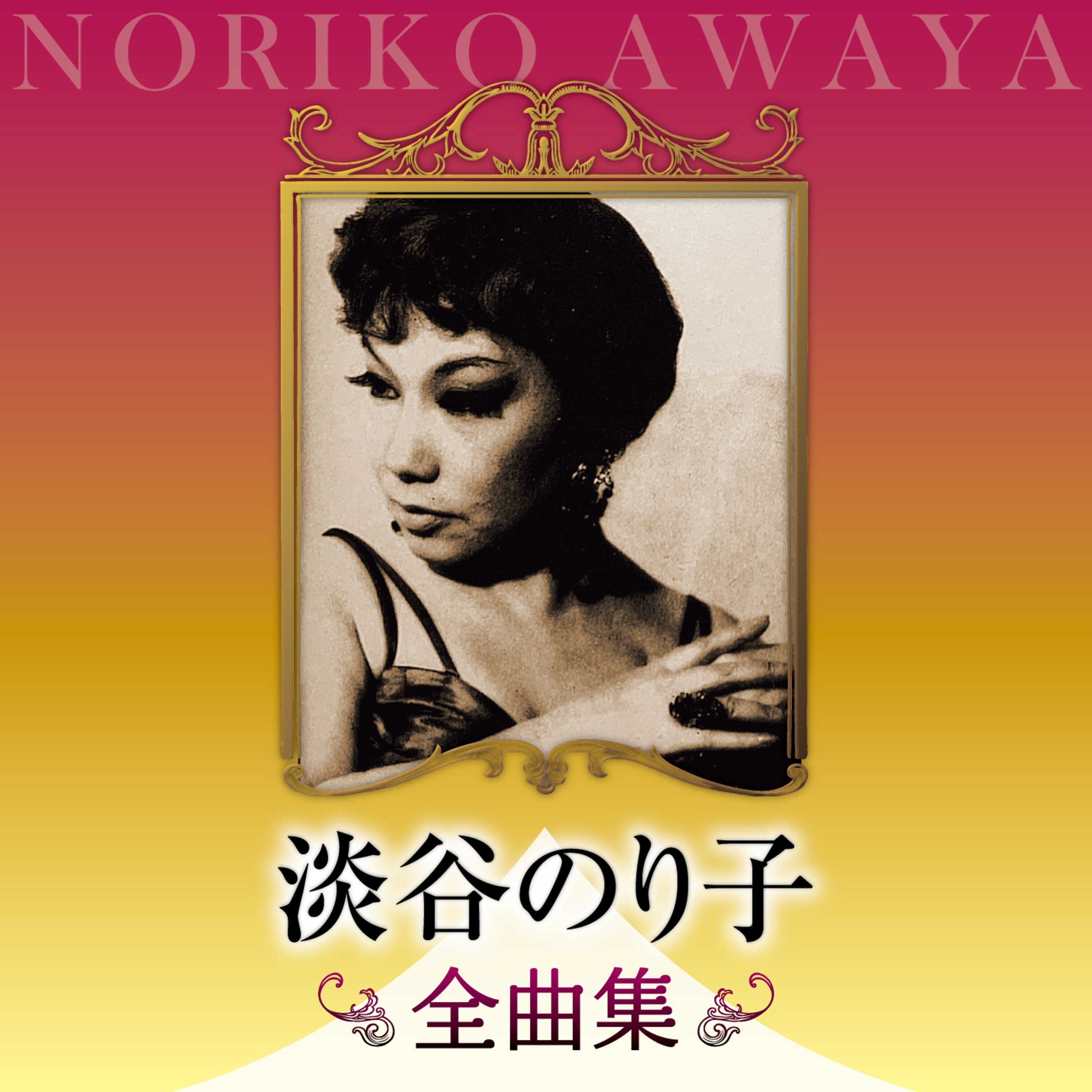 いのちのはてに 最後の自伝　淡谷のり子　※全体に状態が悪い いのちのはてに 最後の自伝 淡谷のり子 ※全体に状態が悪い
