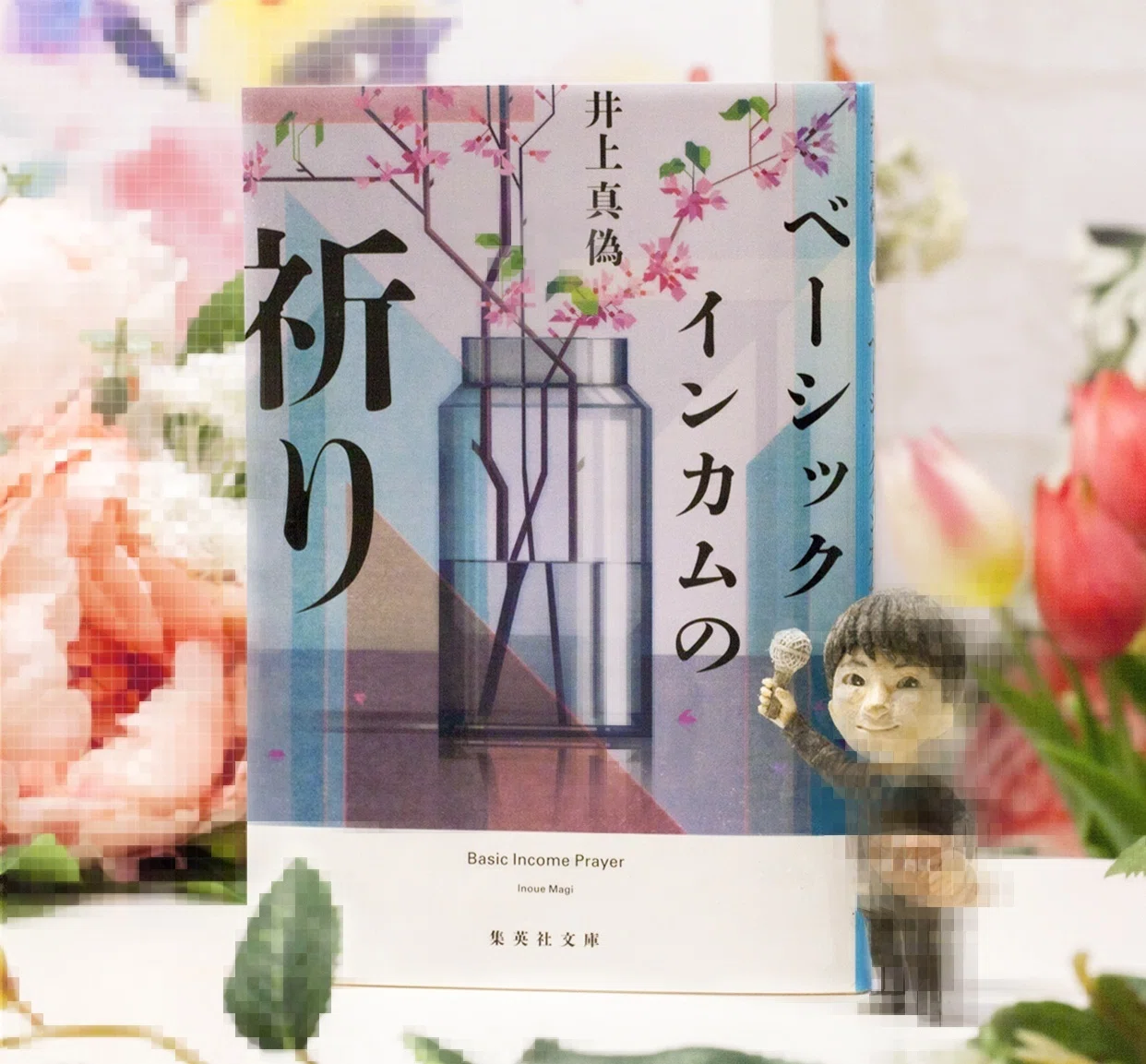 ベーシックインカムの祈り』(井上真偽/著)をオススメ ベーシックインカムの祈り』(井上真偽/著)をオススメ