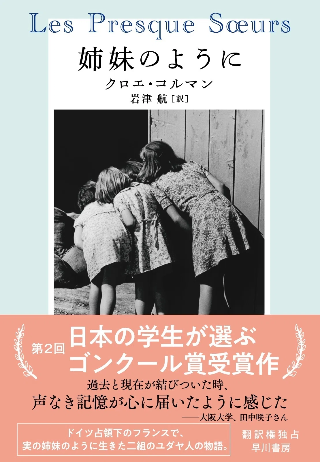 3/21発売】第2回日本の学生が選ぶゴンクール賞受賞作『姉妹のように