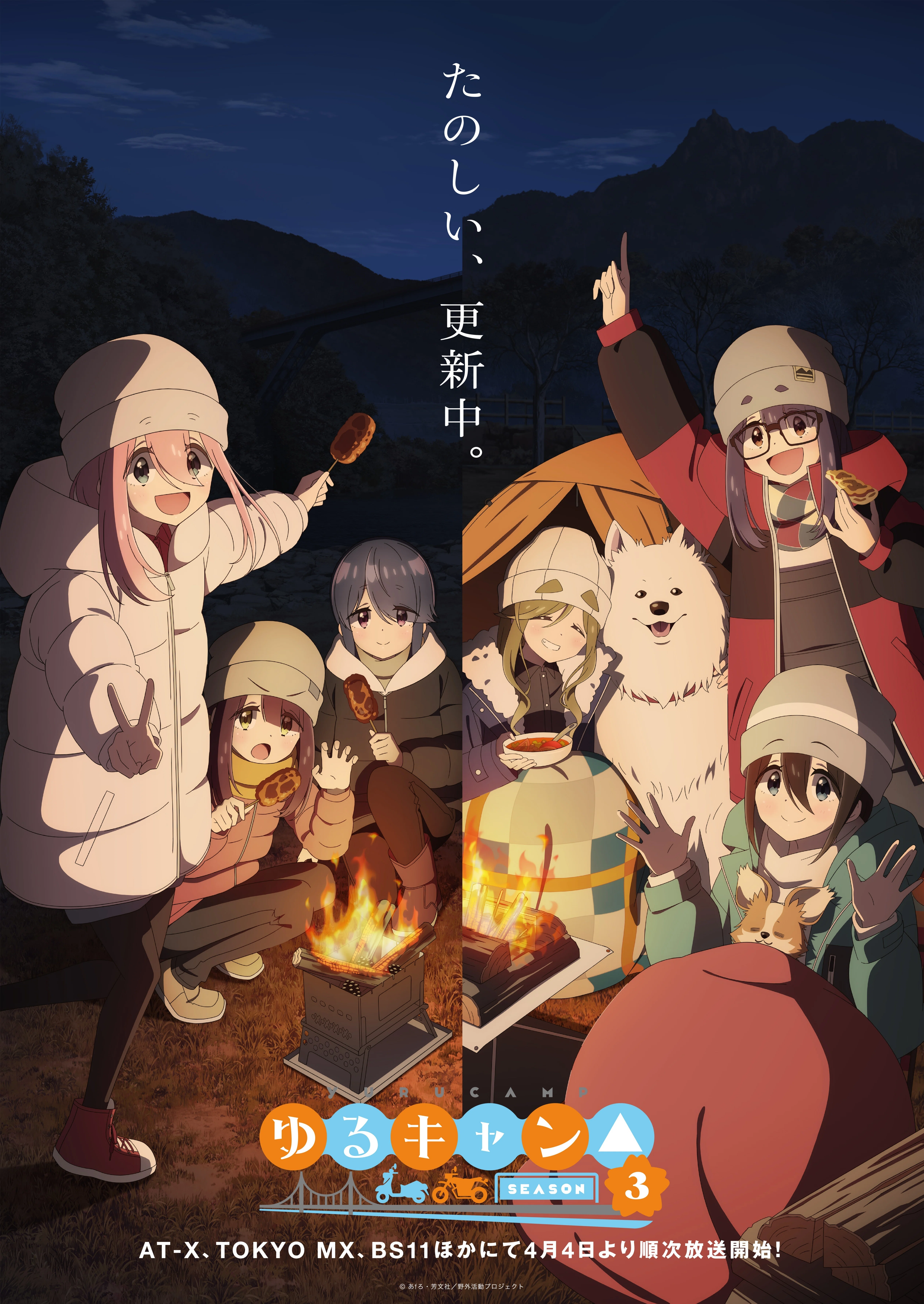 TVアニメ『ゆるキャン△ SEASON3』メインビジュアル＆予告篇が公開