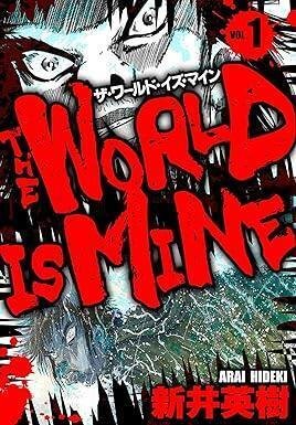 ザ・ワールド・イズ・マイン（全14巻｜新井英樹