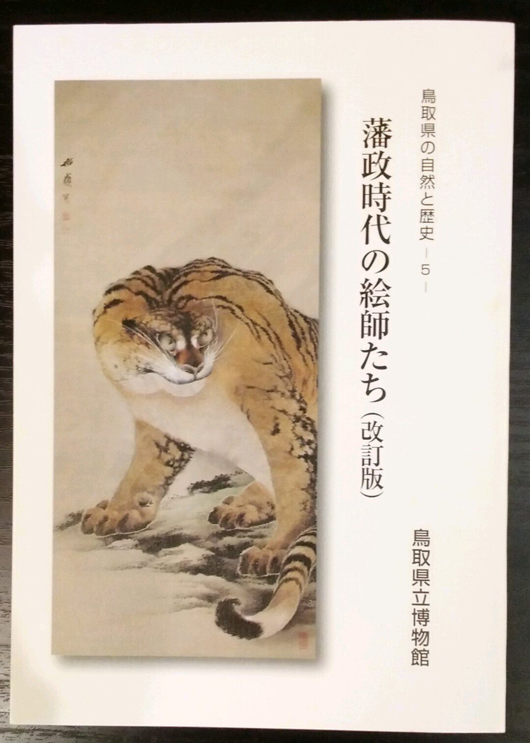 鳥取県立博物館「生誕200年 根本幽峨」展（-2024.3.20）｜日本