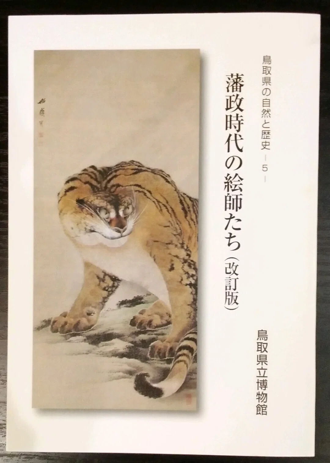鳥取県立博物館「生誕200年 根本幽峨」展（-2024.3.20）｜日本絵画一愛好家