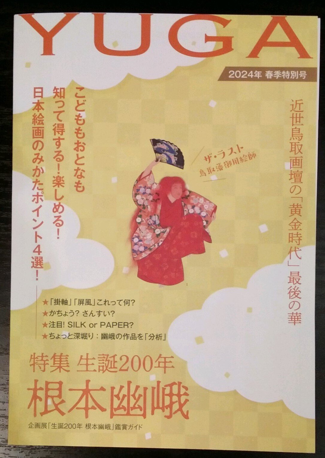古本 沖一峨鳥取藩御用絵師展図録 2006年鳥取県立博物館 古本 沖一峨鳥取藩御用絵師展図録 2006年鳥取県立博物館
