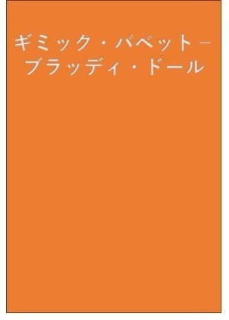 ギミック・パペット」先行ワンキル手順|パンプ南瓜 ギミック・パペット」先行ワンキル手順|パンプ南瓜