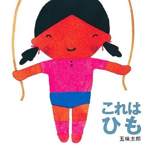 五味太郎（1945.8.20- ）『これは ひも これはの絵本』リブロポート 1984年6月刊 岩崎書店 1999年1月刊 22ページ｜Fe