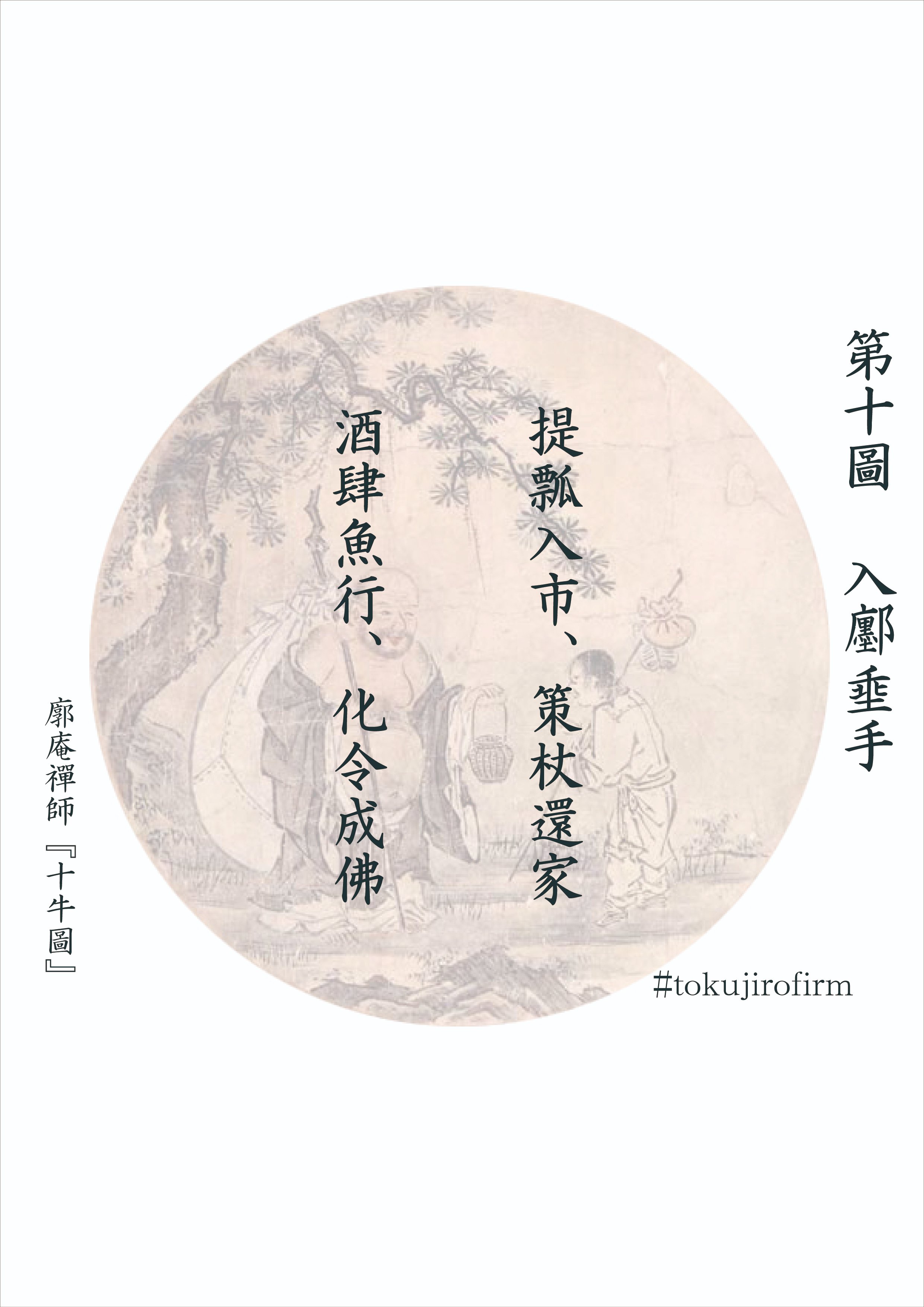 廓庵禪師『十牛圖』 第十圖～入鄽埀手(にってんすいしゅ)｜tokujirou