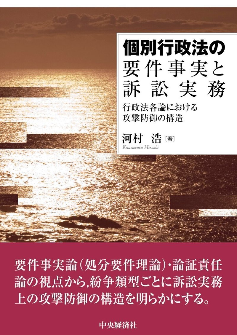 
個別行政法の要件事実と訴訟実務―行政法各論における攻撃防御の構造