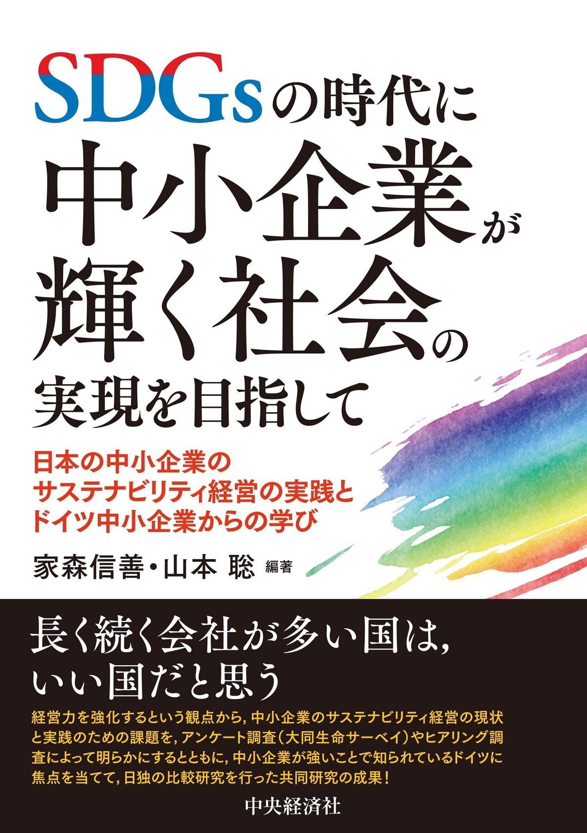 ＳＤＧｓの時代に中小企業が輝く社会の実現を目指して―日本の中小企業のサステナビリティ経営の実践とドイツ中小企業からの学び