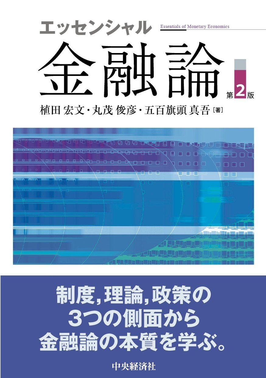 エッセンシャル金融論〈第２版〉