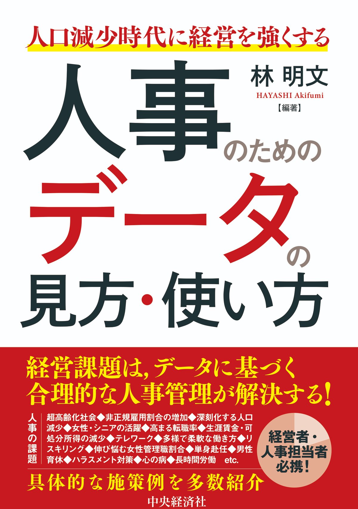 人口減少時代に経営を強くする人事のためのデータの見方・使い方