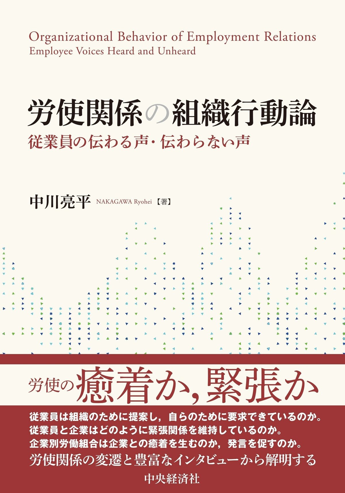 労使関係の組織行動論―従業員の伝わる声・伝わらない声