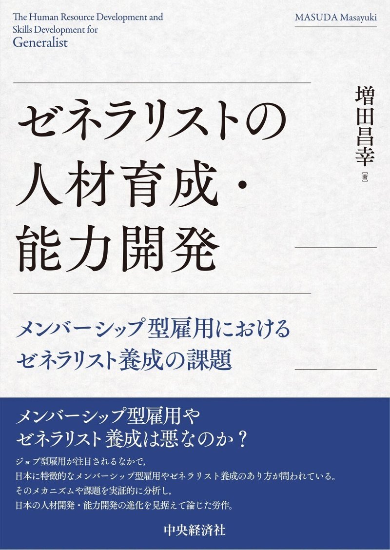 ゼネラリストの人材育成・能力開発―メンバーシップ型雇用におけるゼネラリスト養成の課題